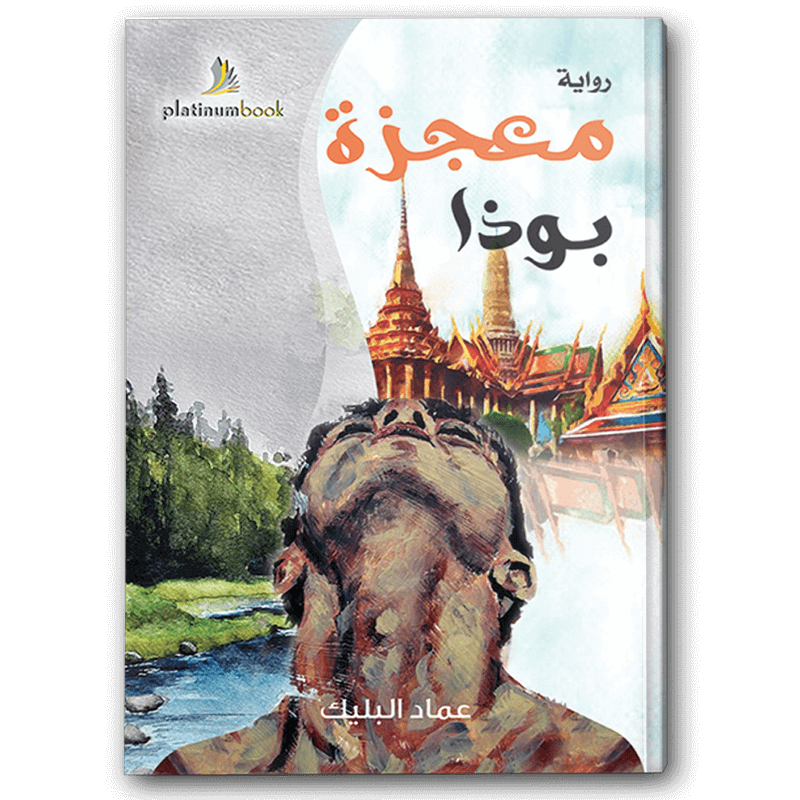  معجزة بوذا 