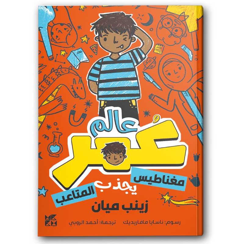  عالم عمر - مغناطيس يجذب المتاعب 