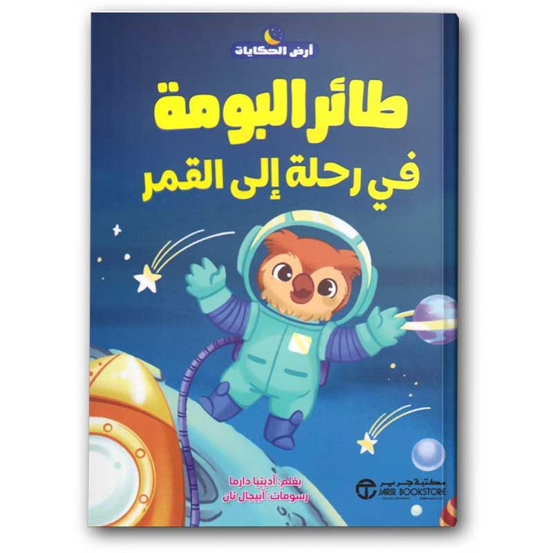  سلسلة أرض الحكايات - طائر البومة في رحلة إلى القمر 