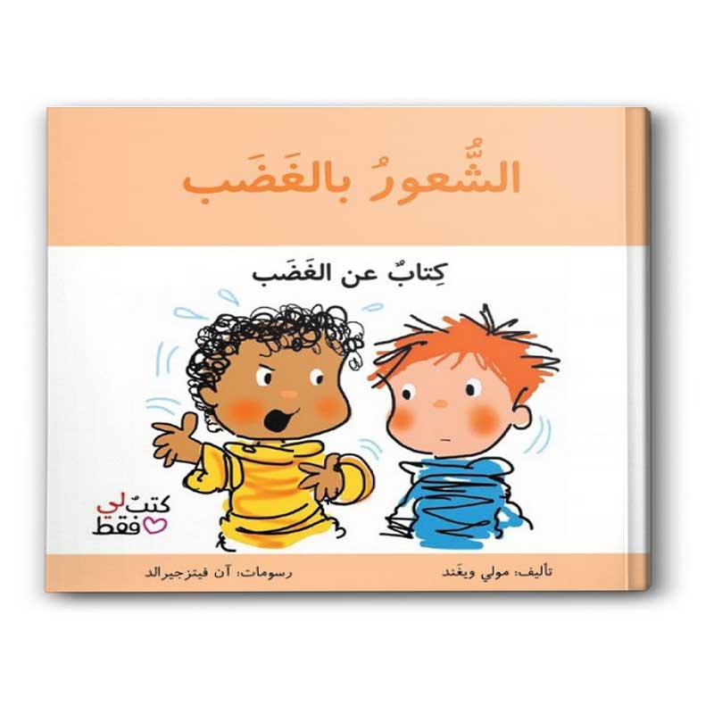  الشعور بالغضب - سلسلة كتب لي فقط 