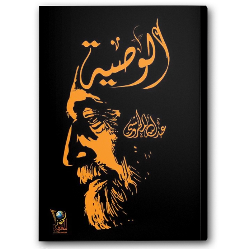  الوصية - مكتبة كنوز المعرفة 