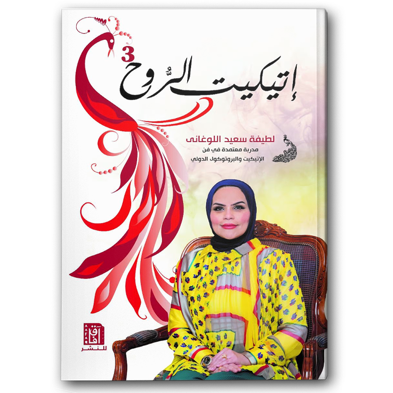  اتيكيت الروح 3 