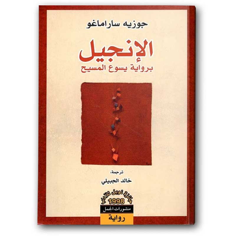  الإنجيل برواية يسوع المسيح 