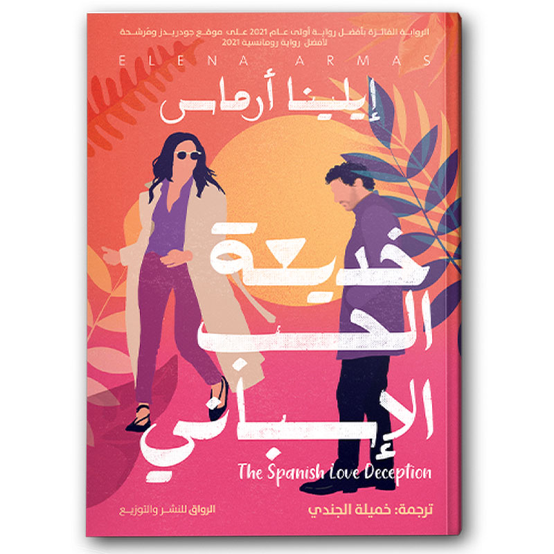  خديعة الحب الأسبانى 