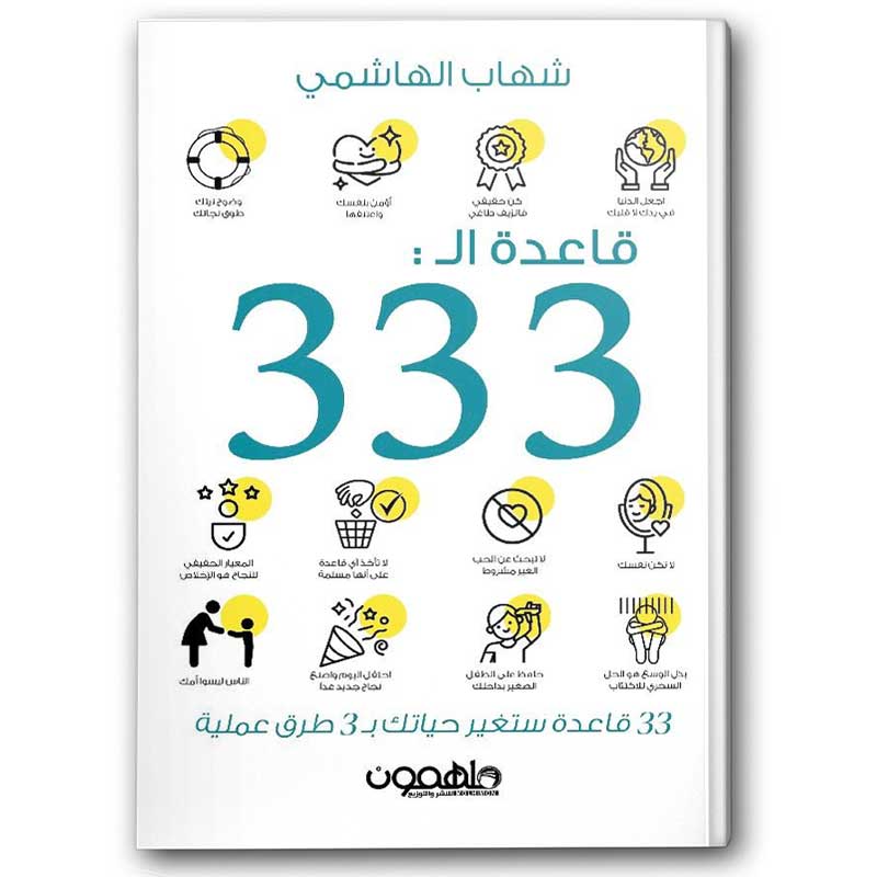  قاعدة الــ 333 