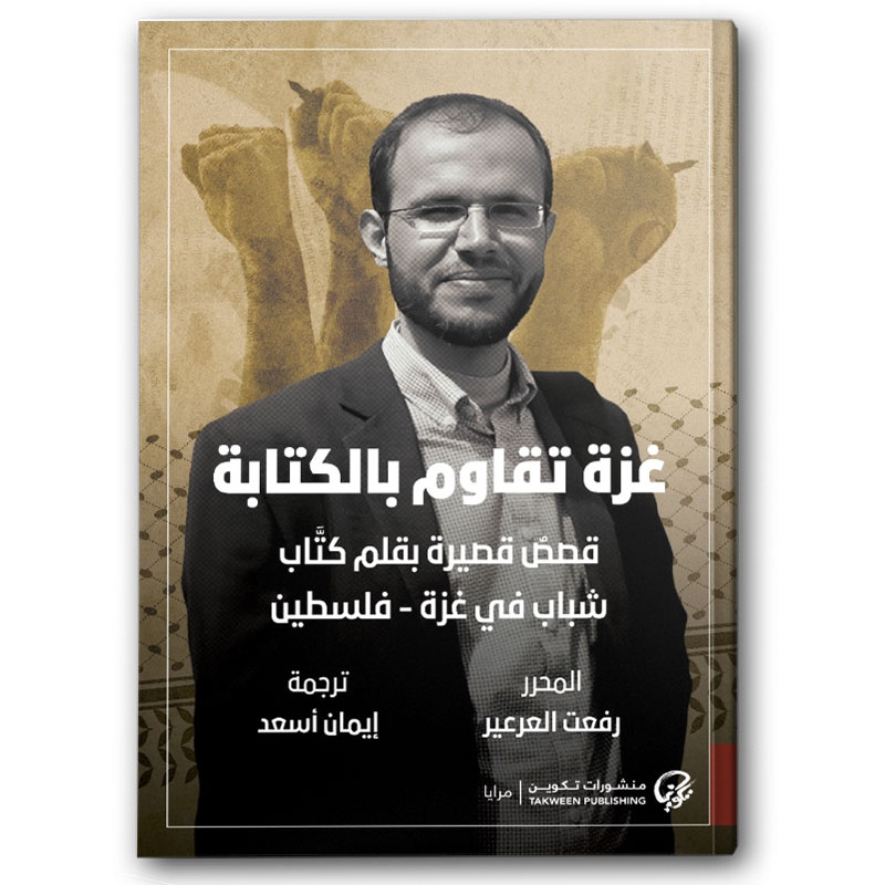  غزة تقاوم بالكتابة 