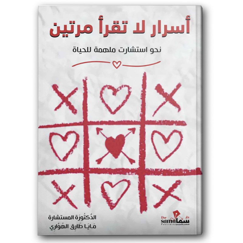  أسرار لا تقرأ مرتين 