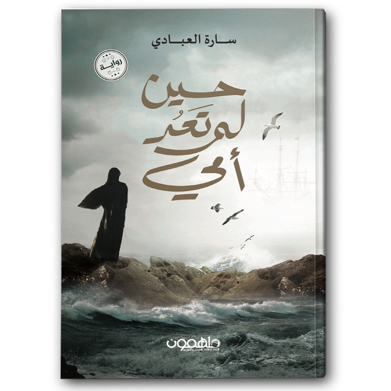  حين لم تعد أمي 