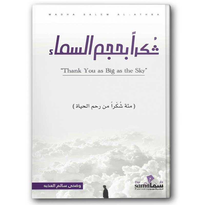  شكرا بحجم السماء 