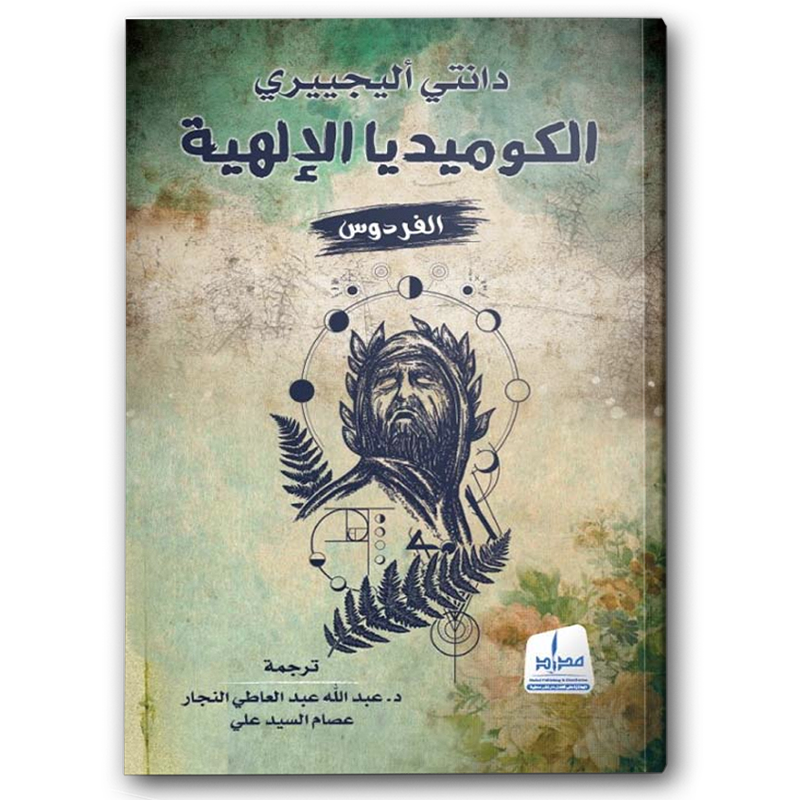  الكوميديا الإلهية - الفردوس 