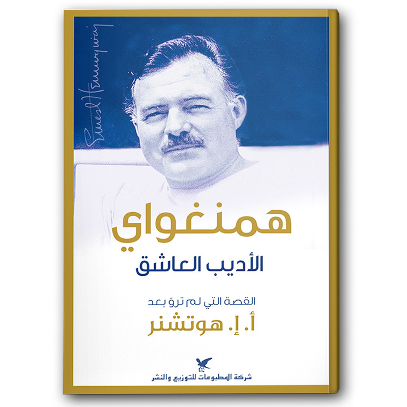  همنغواي الأديب العاشق 