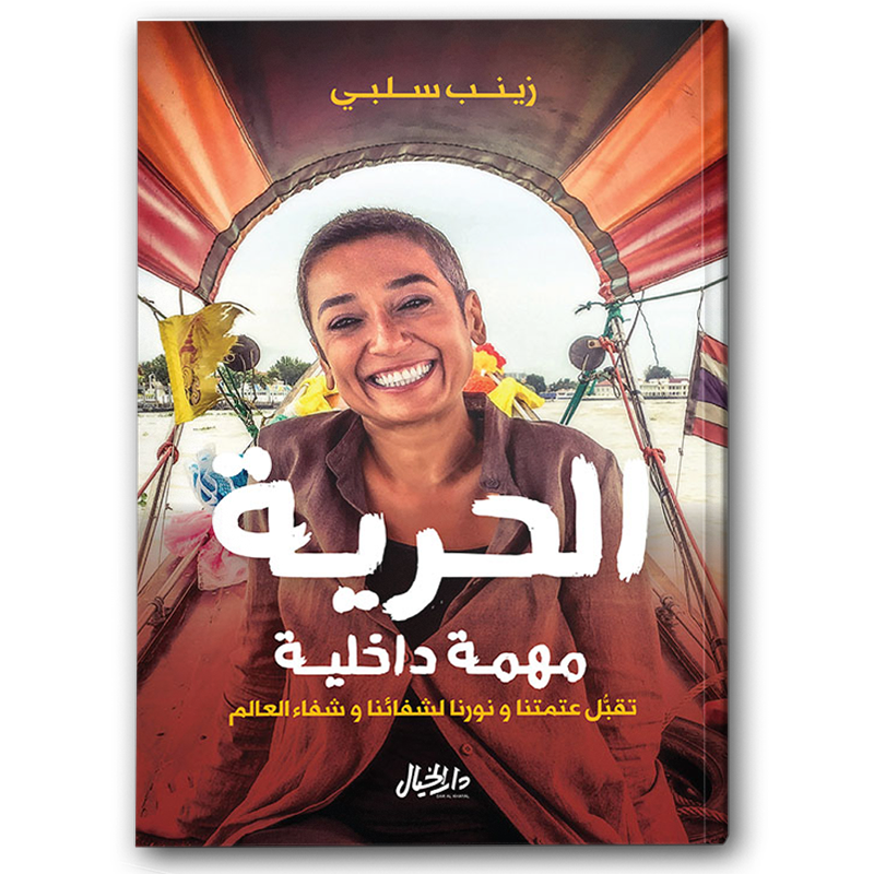  الحرية مهمة داخلية 