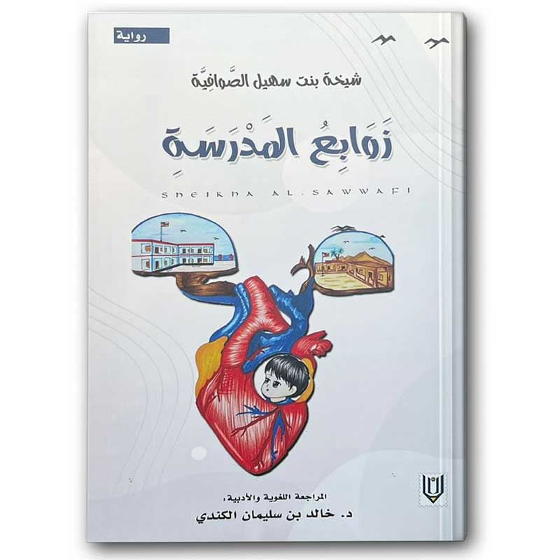  زوابع المدرسة 