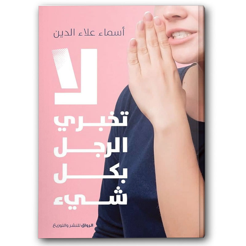  لا تخبري الرجل بكل شيء 