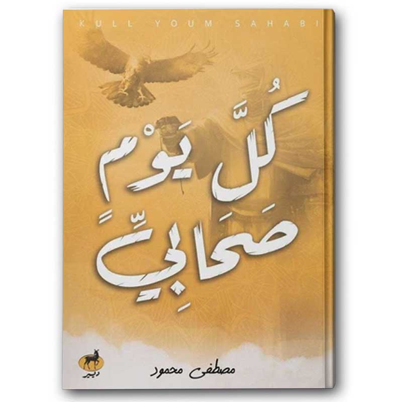  كل يوم صحابي 