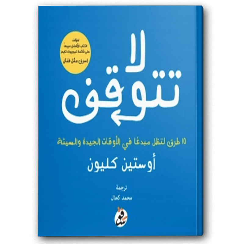  لا تتوقف 