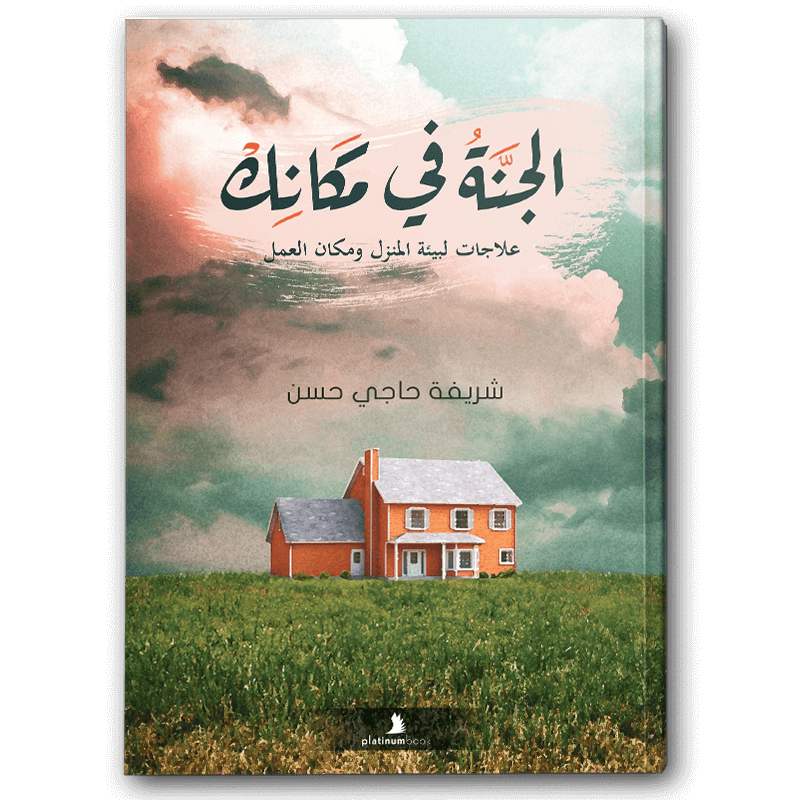 الجنة في مكانك 