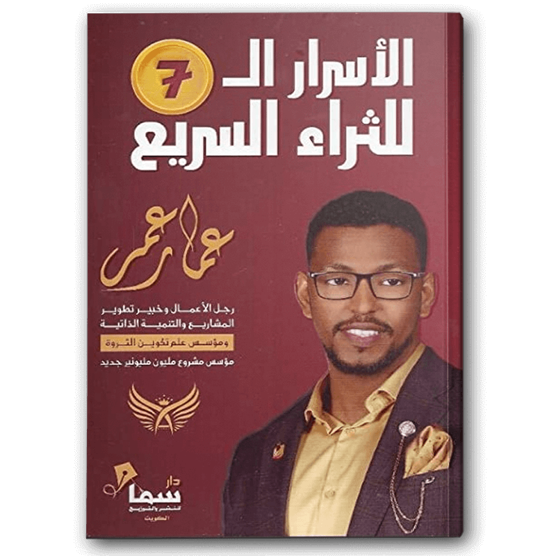  الأسرار السبعة للثراء السريع 