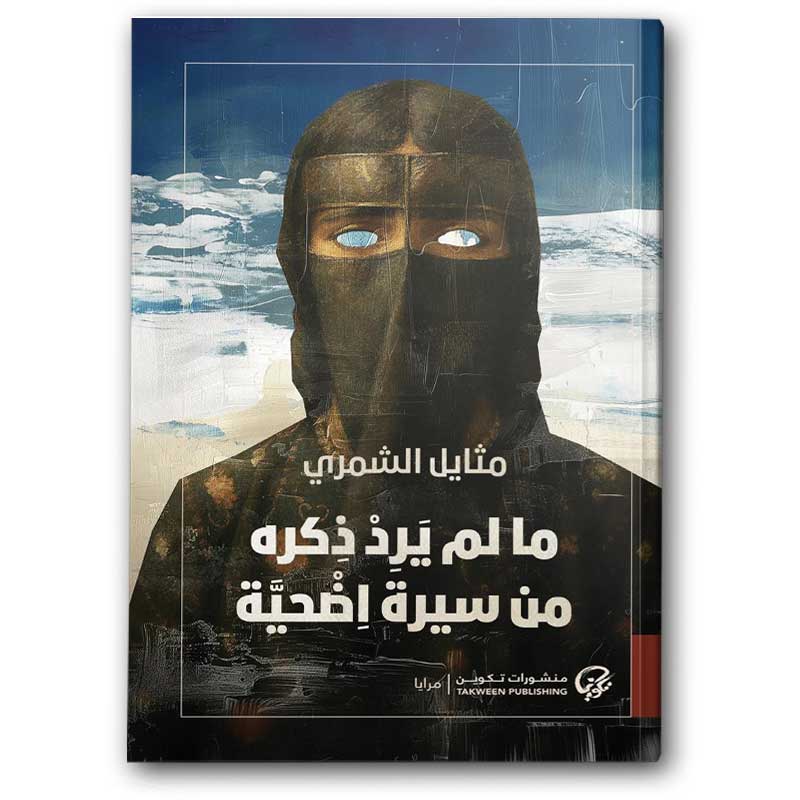  ما لم يرد ذكره من سيرة اضحية 