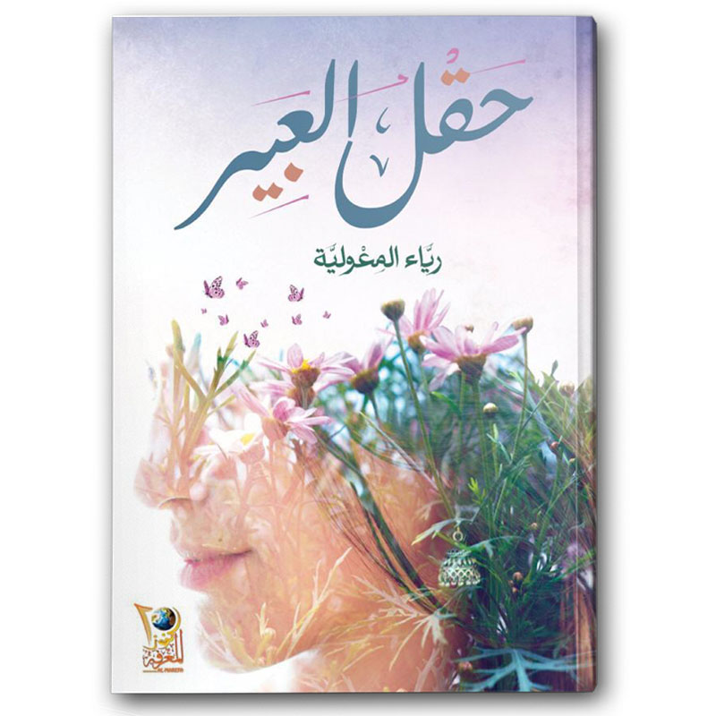  حقل العبير 