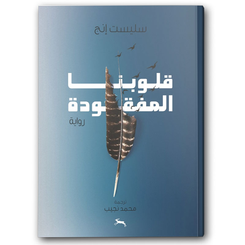  قلوبنا المفقودة 