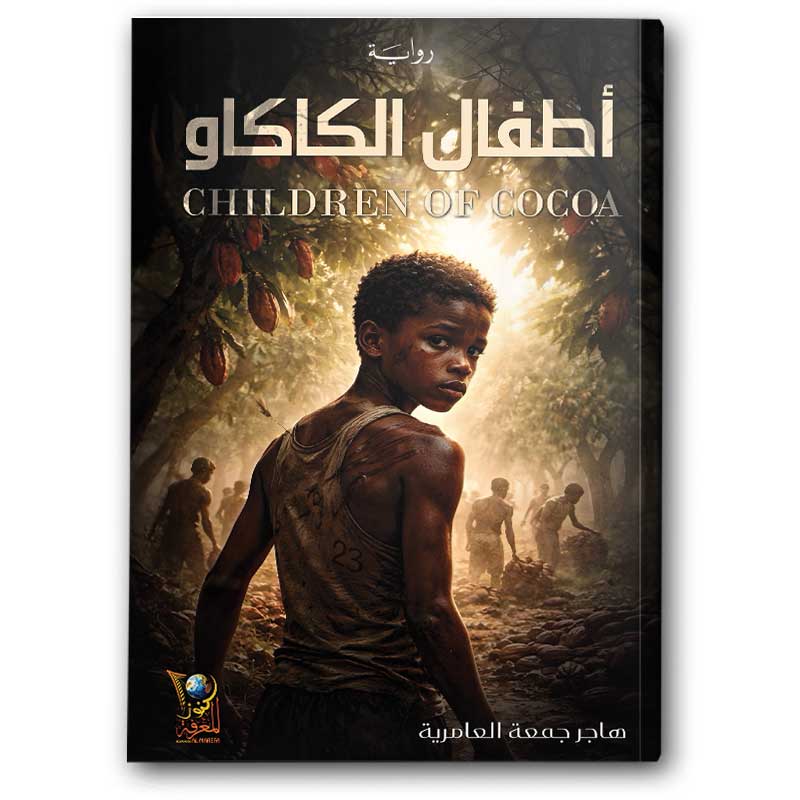  أطفال الكاكاو 