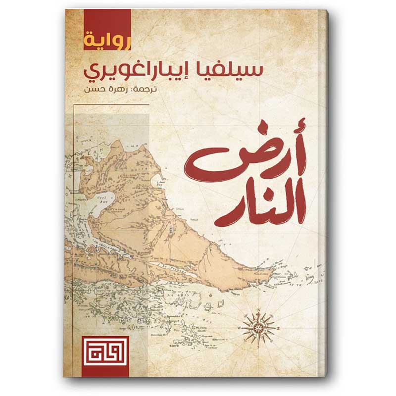  أرض النار 