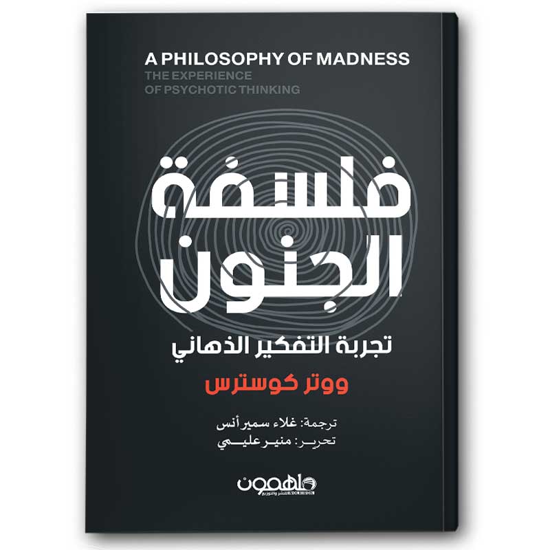  فلسفة الجنون 