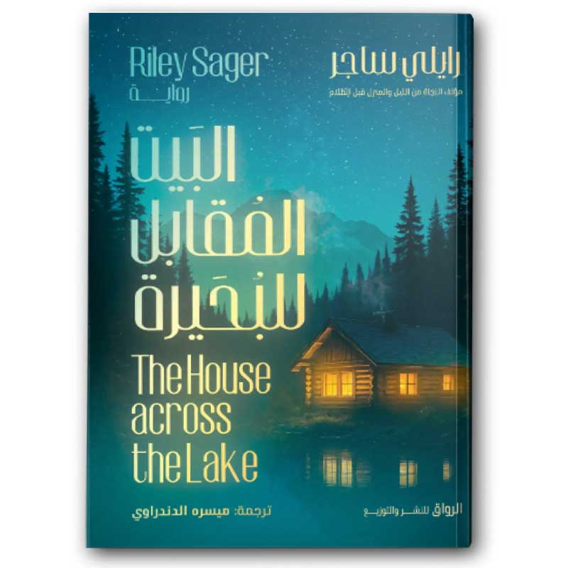  البيت المقابل للبحيرة 
