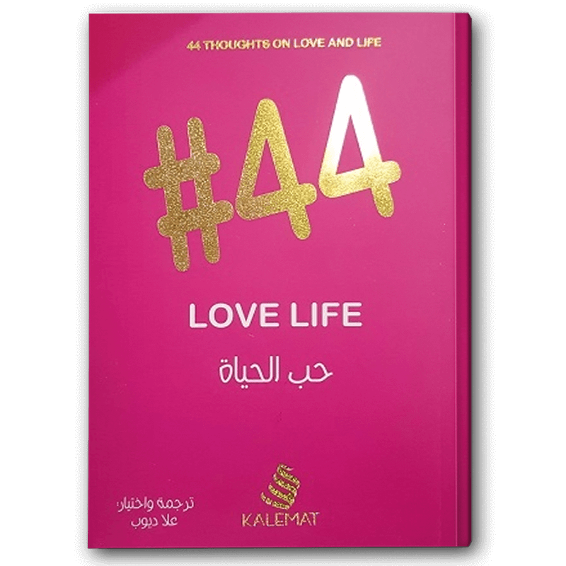 حب الحياة 44# 