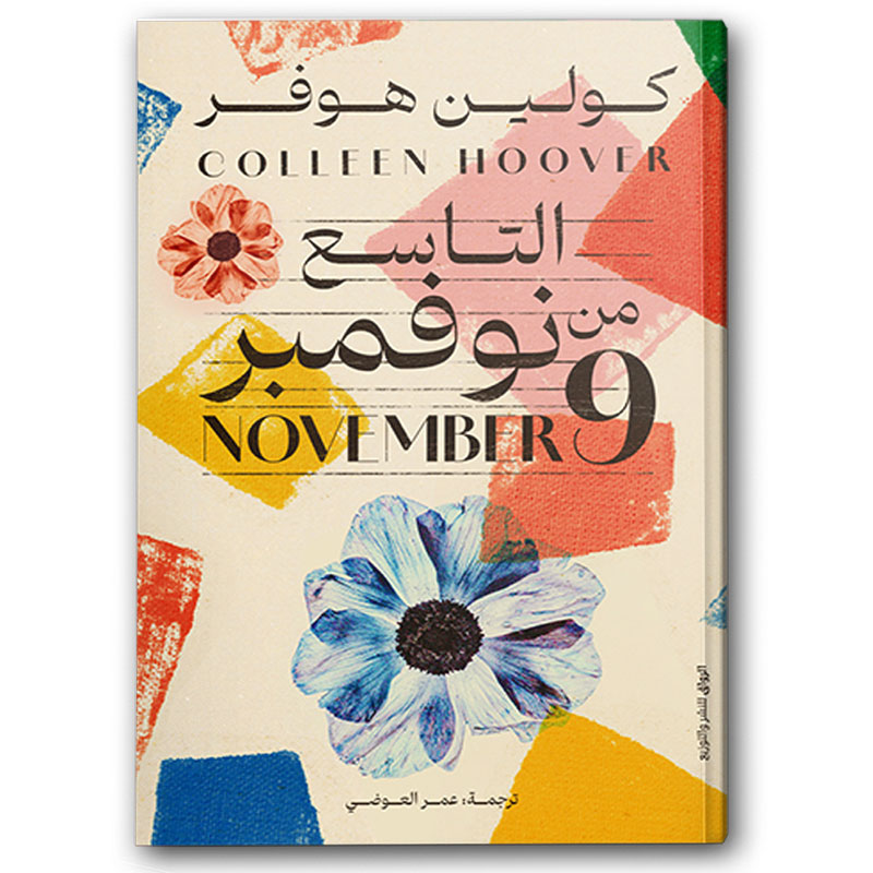  التاسع من نوفمبر 