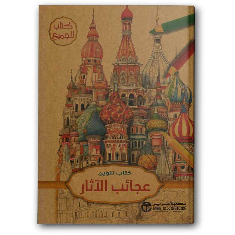  كتاب تلوين عجائب الآثار 