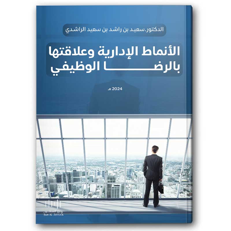  الأنماط الإدارية وعلاقتها بالرضا الوظيفي 