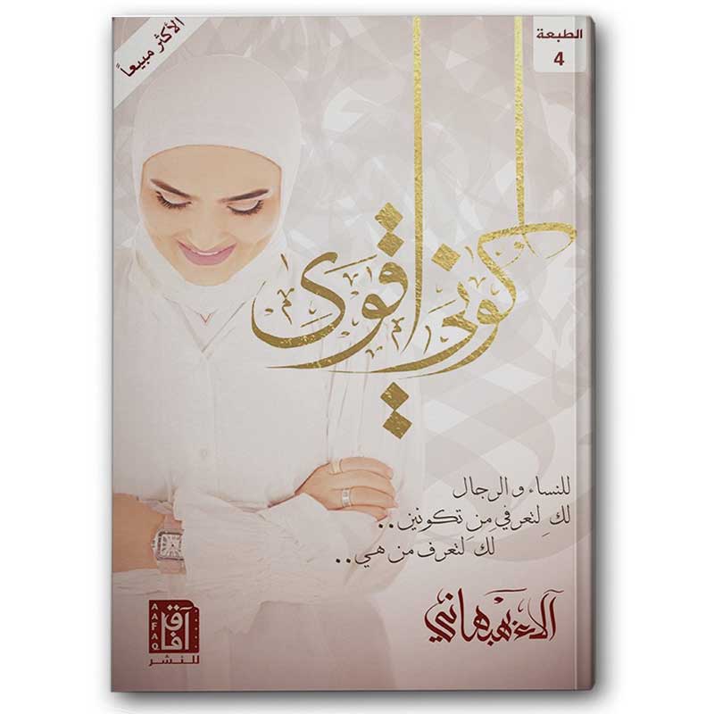  كوني أقوى 