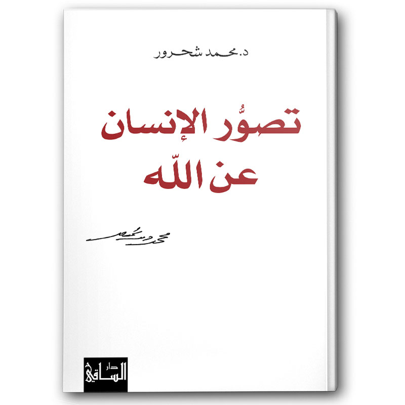  تصوُّر الإنسان عن الله 