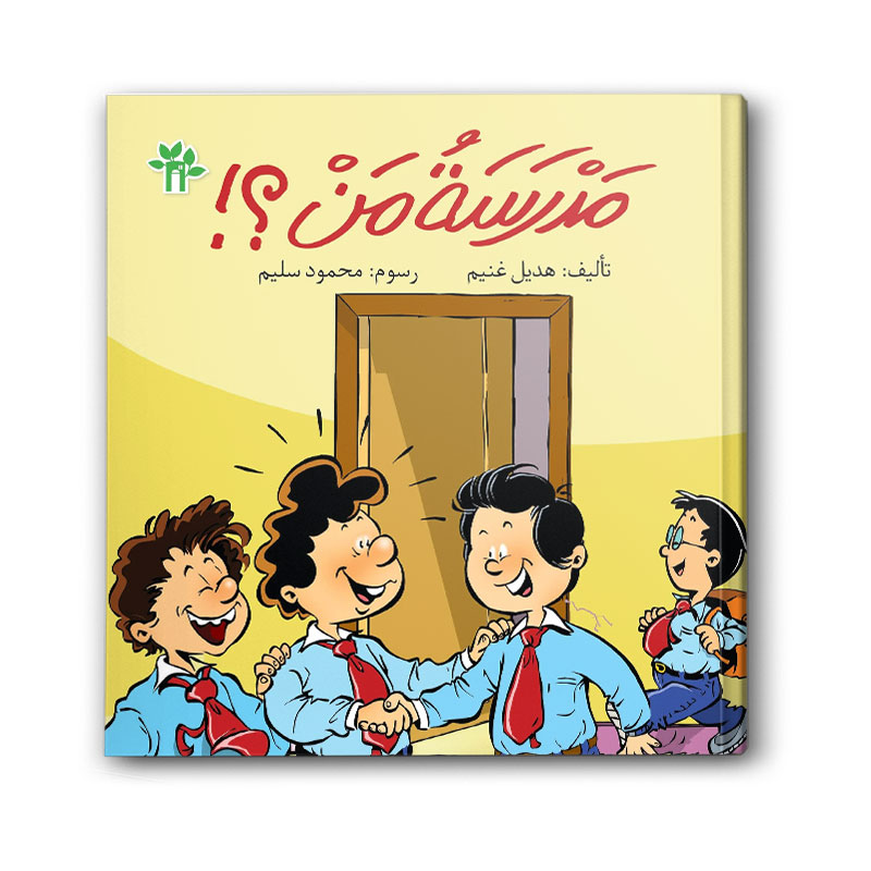  مدرسة من؟! 
