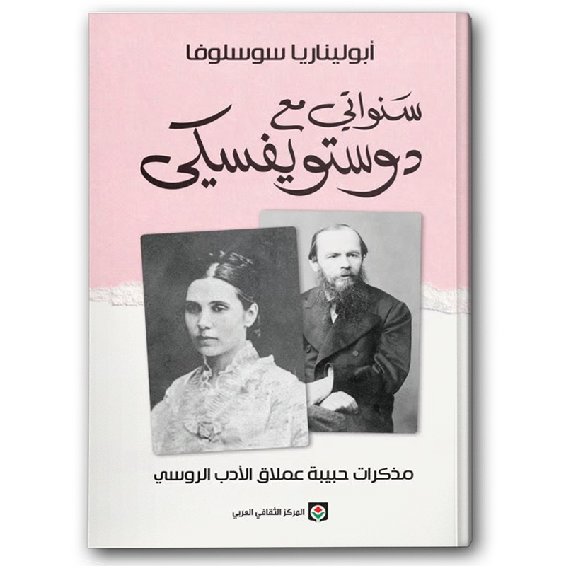  سنواتي مع دوستويفسكي 