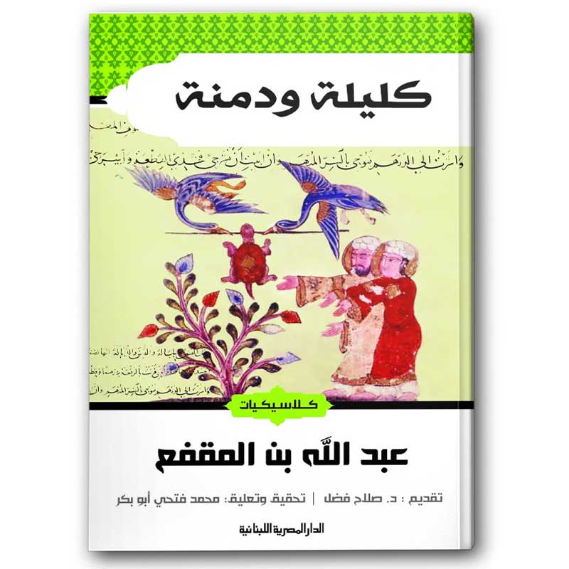  كليلة ودمنة - الدار المصرية اللبنانية 