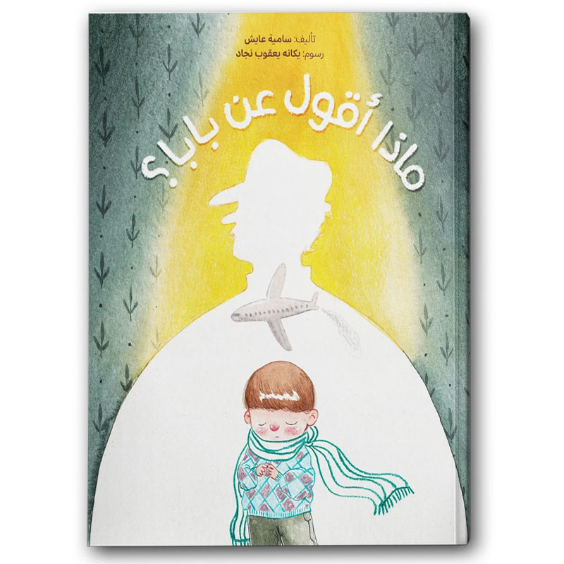  ماذا أقول عن بابا؟ 