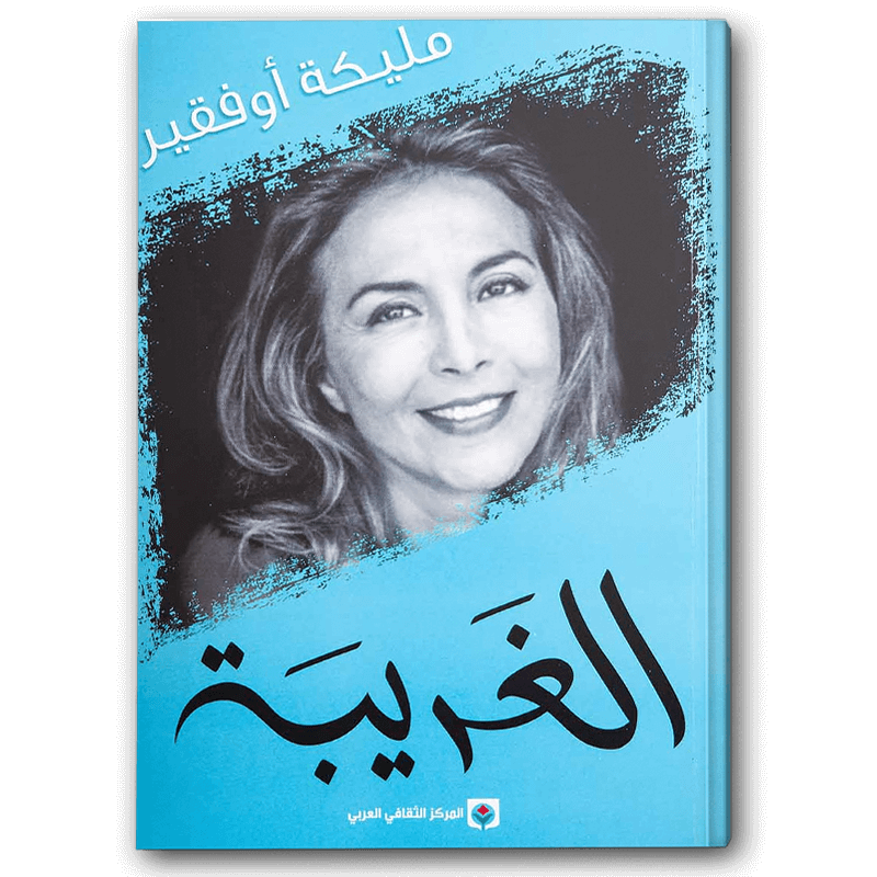 الغريبة 