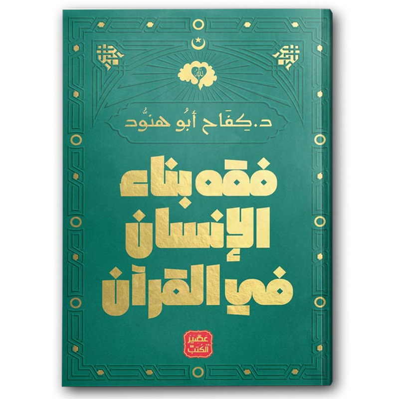  فقه بناء الإنسان في القرآن 