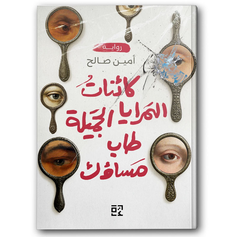  كائنات المرايا الجميلة، طاب مساؤك 