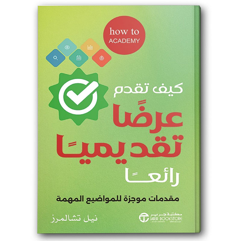  كيف تقدم عرضا تقديميًا رائعًا 