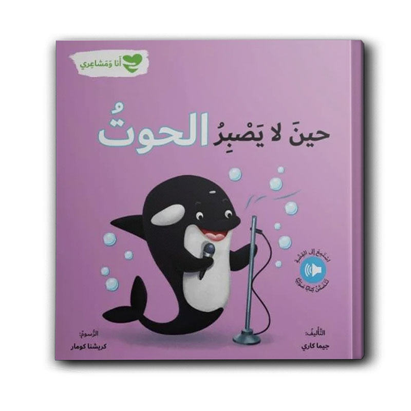  سلسلة أنا ومشاعري - حين لا يصبر الحوت 