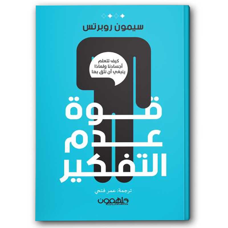  قوة عدم التفكير 