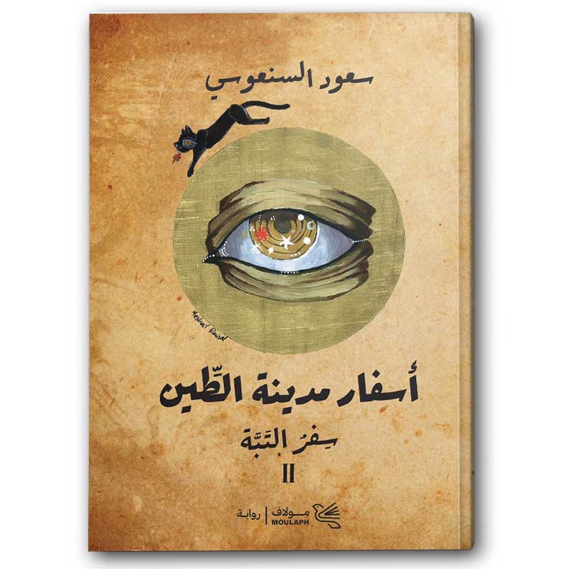  أسفار مدينة الطين ج 1/2  