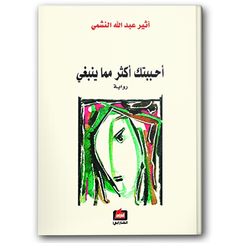  أحببتك أكثر مما ينبغي - دار الفارابي 