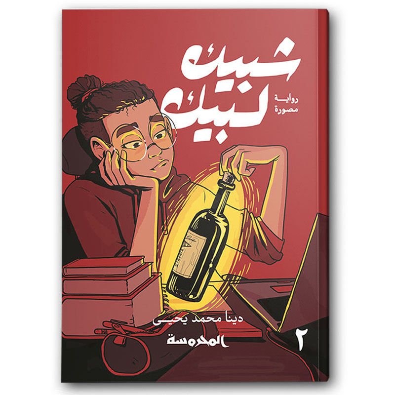  شبيك لبيك ج2 