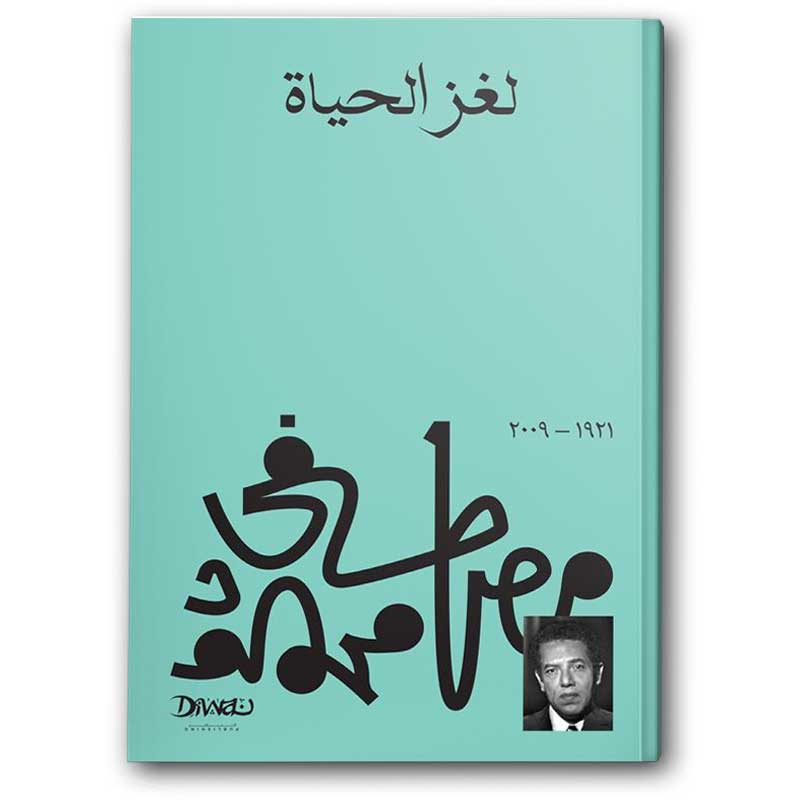  لغز الحياة 
