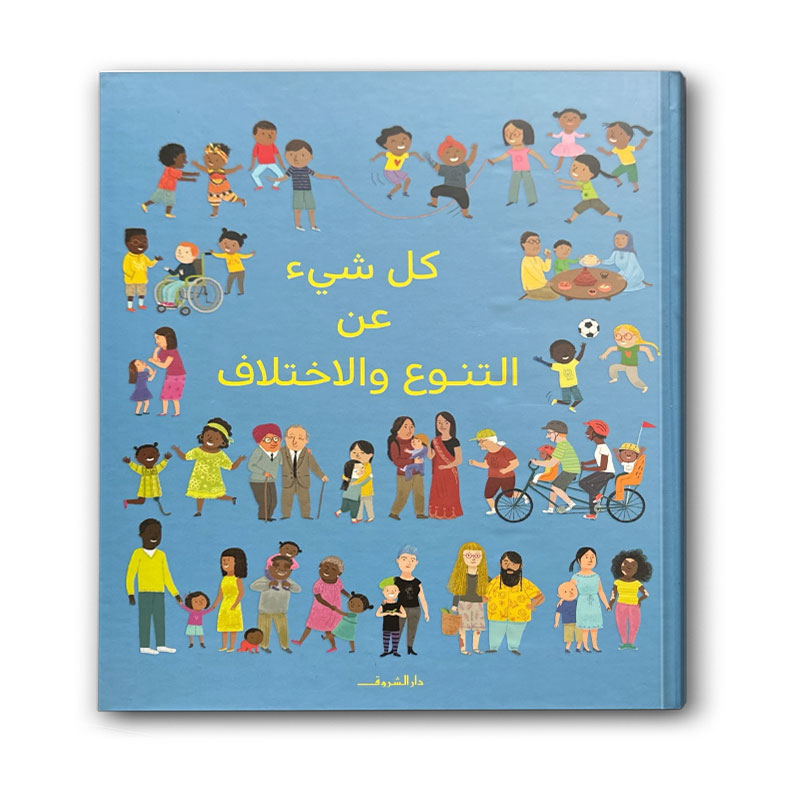  كل شئ عن التنوع والإختلاف 